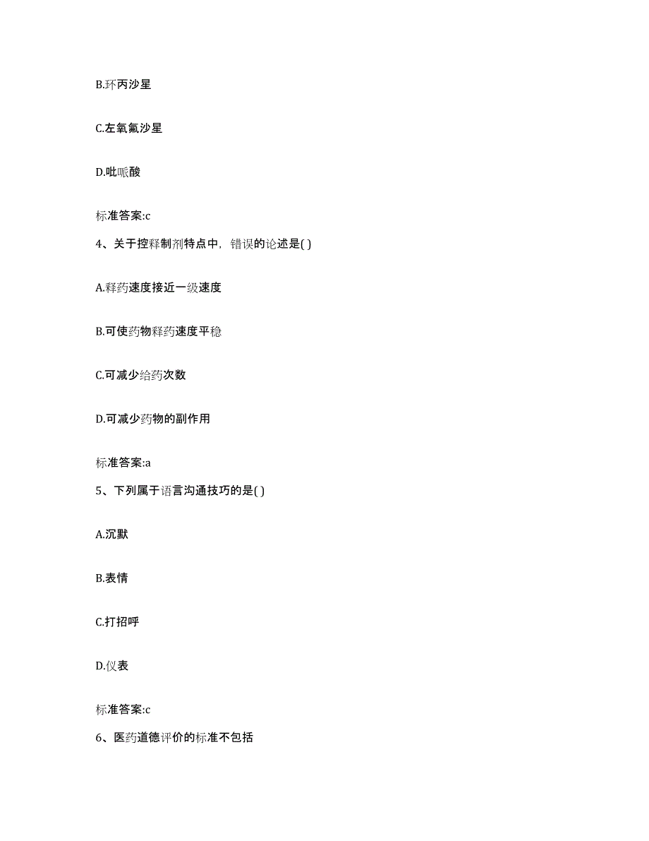 2023-2024年度江西省宜春市靖安县执业药师继续教育考试综合练习试卷B卷附答案_第2页