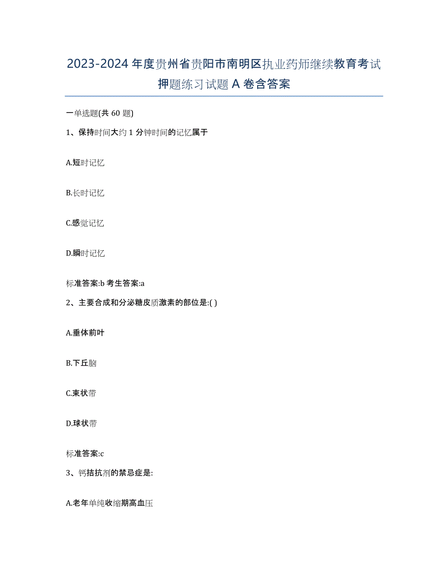 2023-2024年度贵州省贵阳市南明区执业药师继续教育考试押题练习试题A卷含答案_第1页