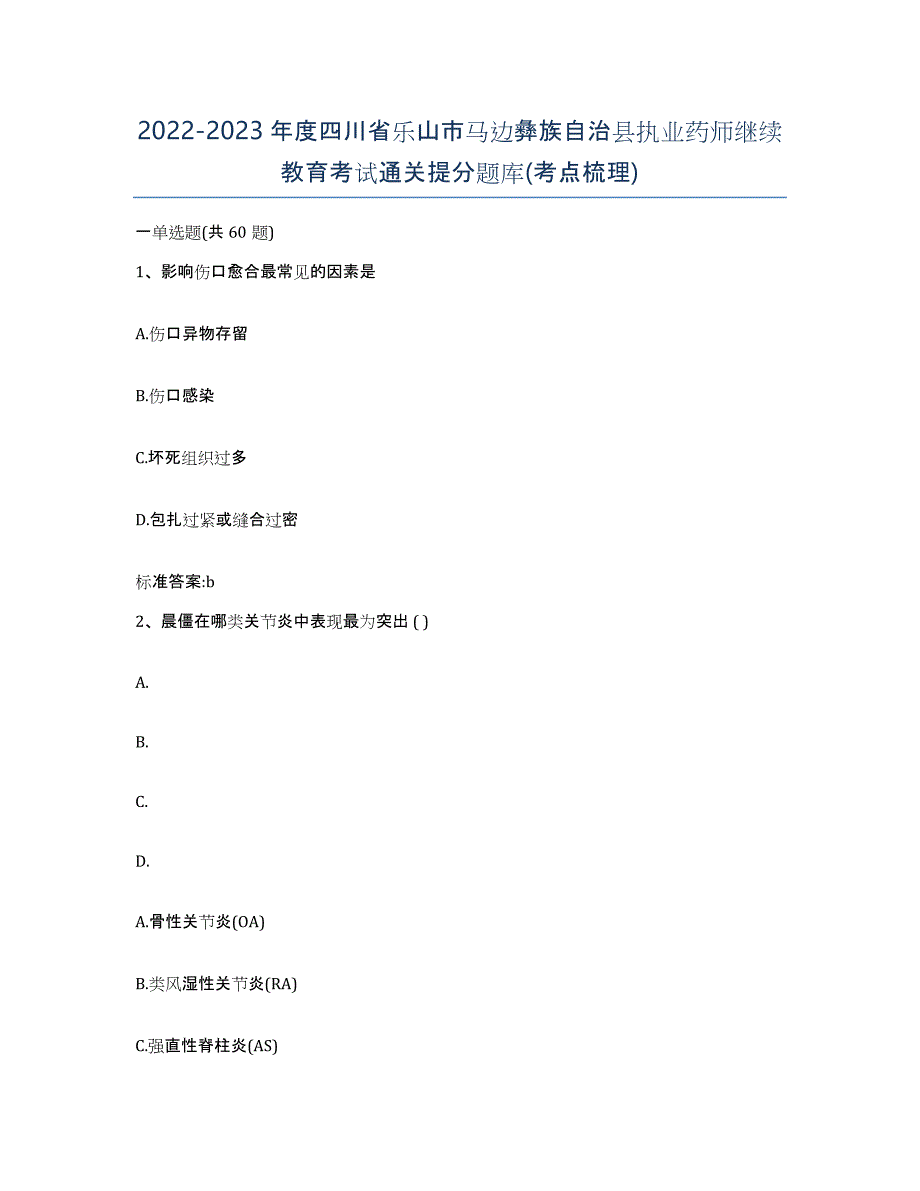 2022-2023年度四川省乐山市马边彝族自治县执业药师继续教育考试通关提分题库(考点梳理)_第1页