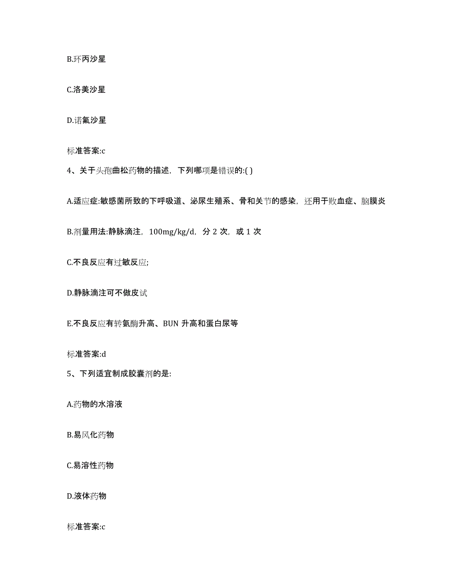 2023-2024年度山西省晋城市城区执业药师继续教育考试模考预测题库(夺冠系列)_第2页