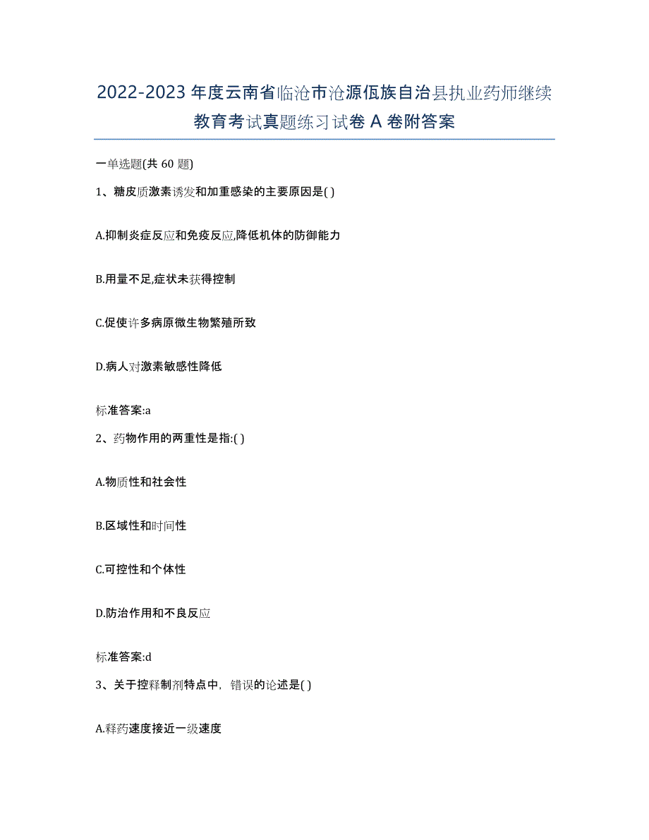 2022-2023年度云南省临沧市沧源佤族自治县执业药师继续教育考试真题练习试卷A卷附答案_第1页