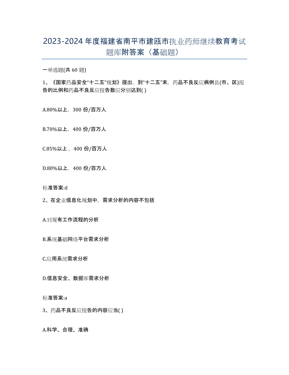 2023-2024年度福建省南平市建瓯市执业药师继续教育考试题库附答案（基础题）_第1页