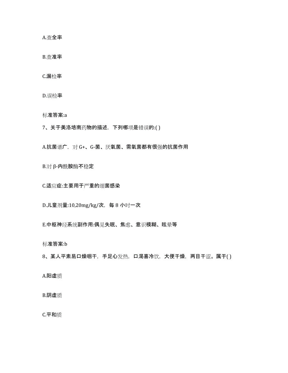 2023-2024年度福建省南平市建瓯市执业药师继续教育考试题库附答案（基础题）_第3页