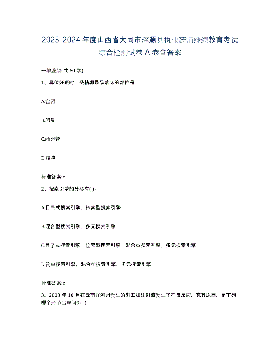 2023-2024年度山西省大同市浑源县执业药师继续教育考试综合检测试卷A卷含答案_第1页