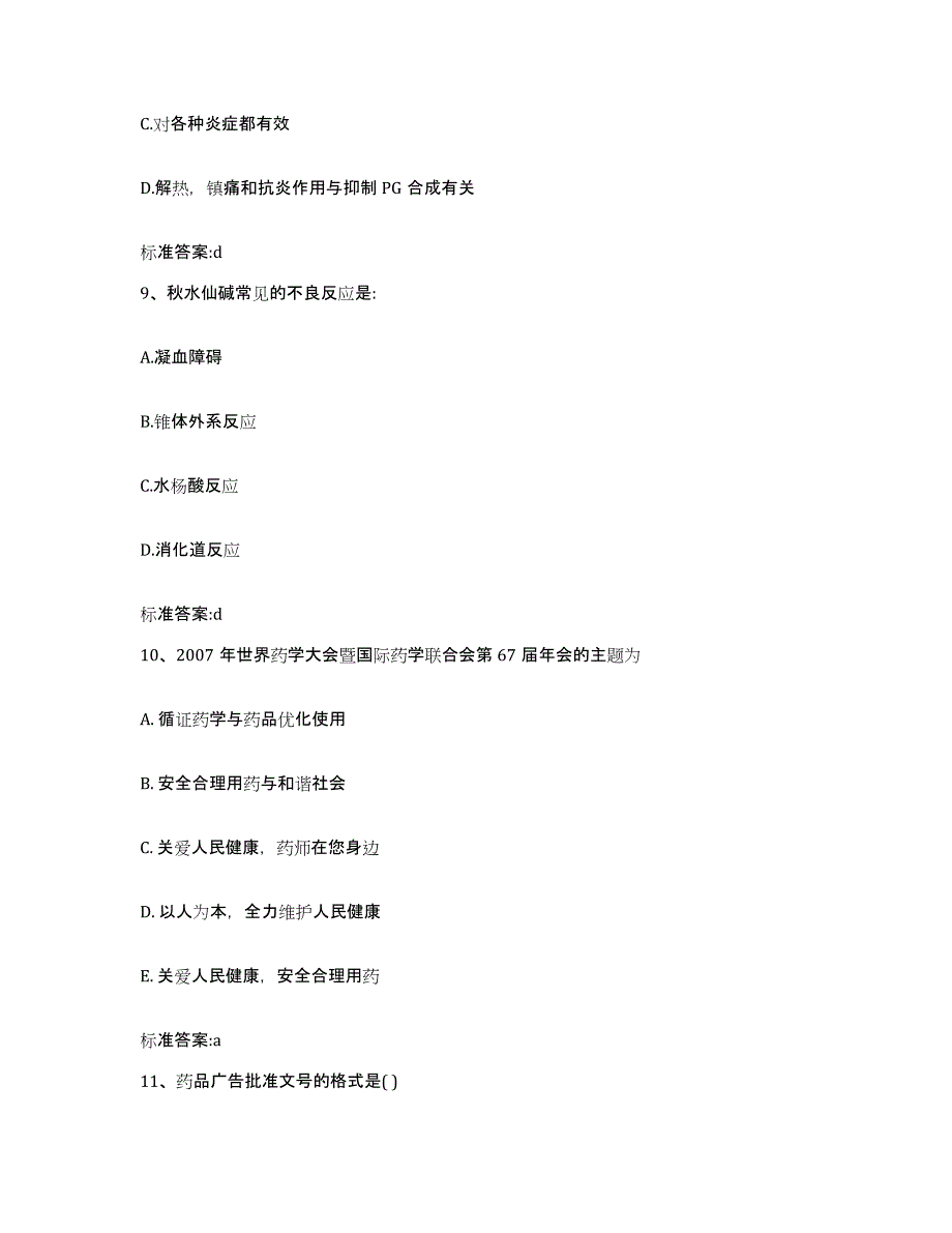 2023-2024年度山西省大同市浑源县执业药师继续教育考试综合检测试卷A卷含答案_第4页