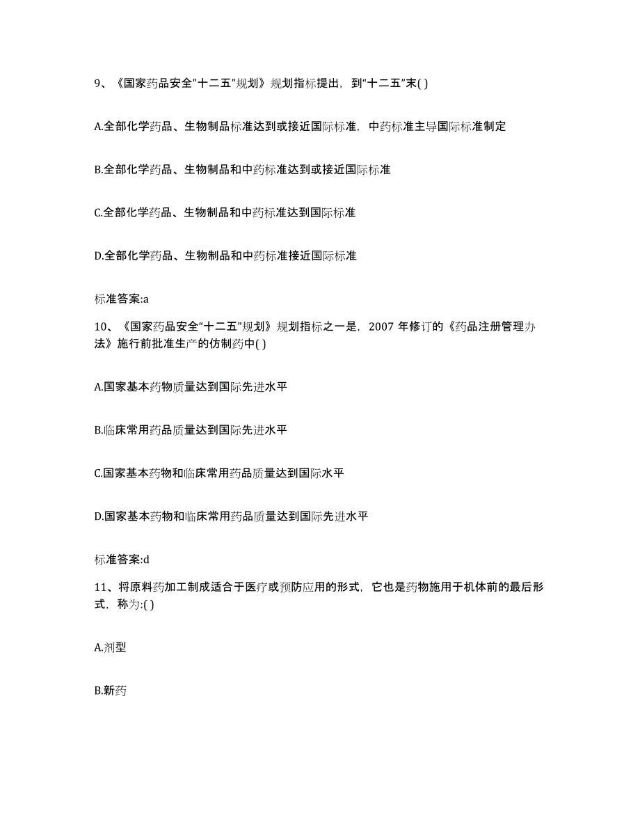 2023-2024年度河南省南阳市内乡县执业药师继续教育考试题库附答案（典型题）_第4页