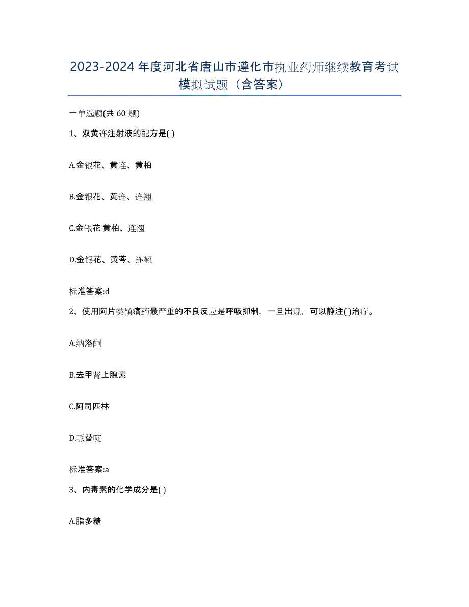 2023-2024年度河北省唐山市遵化市执业药师继续教育考试模拟试题（含答案）_第1页