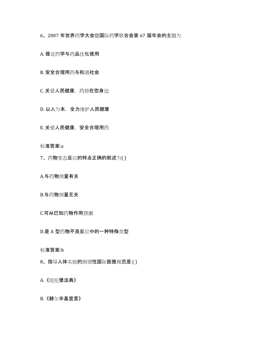 2023-2024年度河北省唐山市遵化市执业药师继续教育考试模拟试题（含答案）_第3页