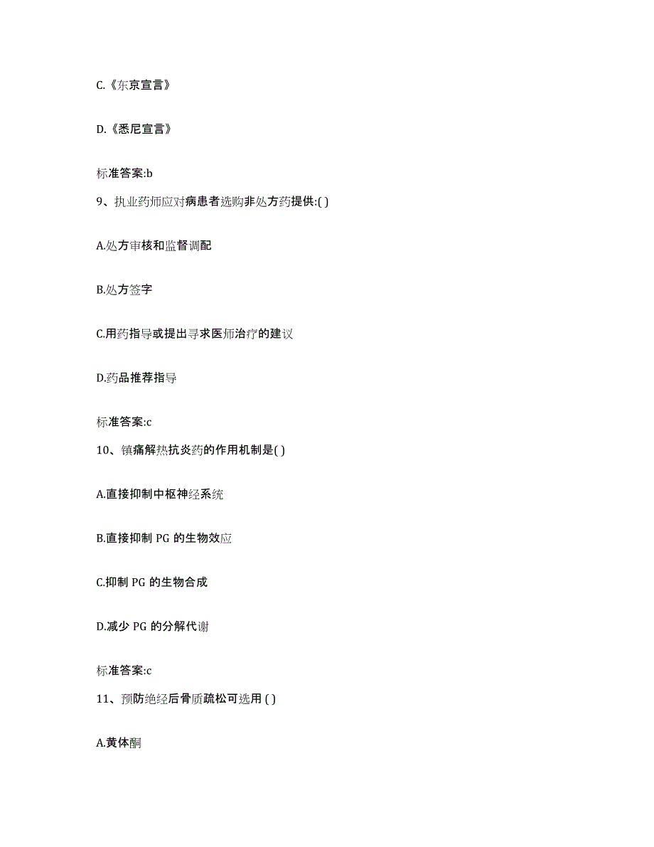 2023-2024年度河北省唐山市遵化市执业药师继续教育考试模拟试题（含答案）_第4页