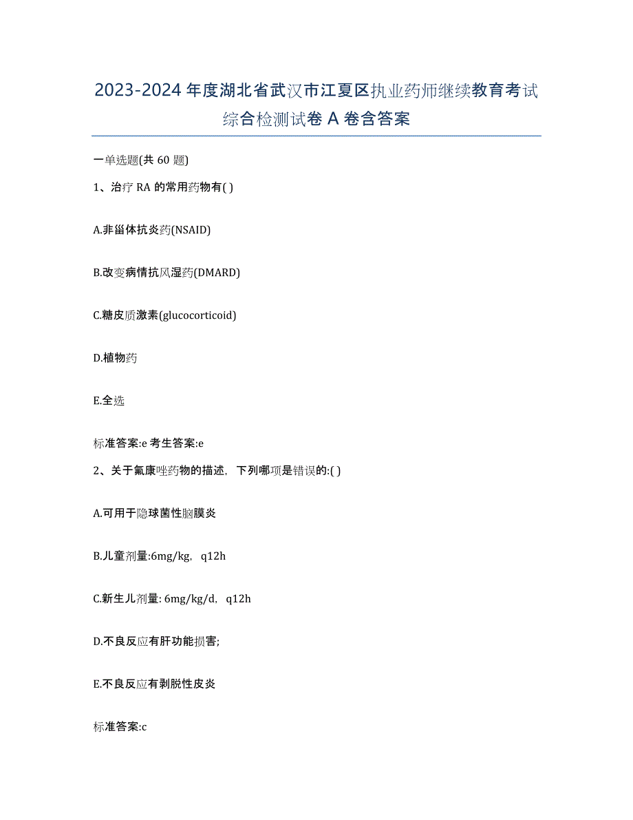 2023-2024年度湖北省武汉市江夏区执业药师继续教育考试综合检测试卷A卷含答案_第1页