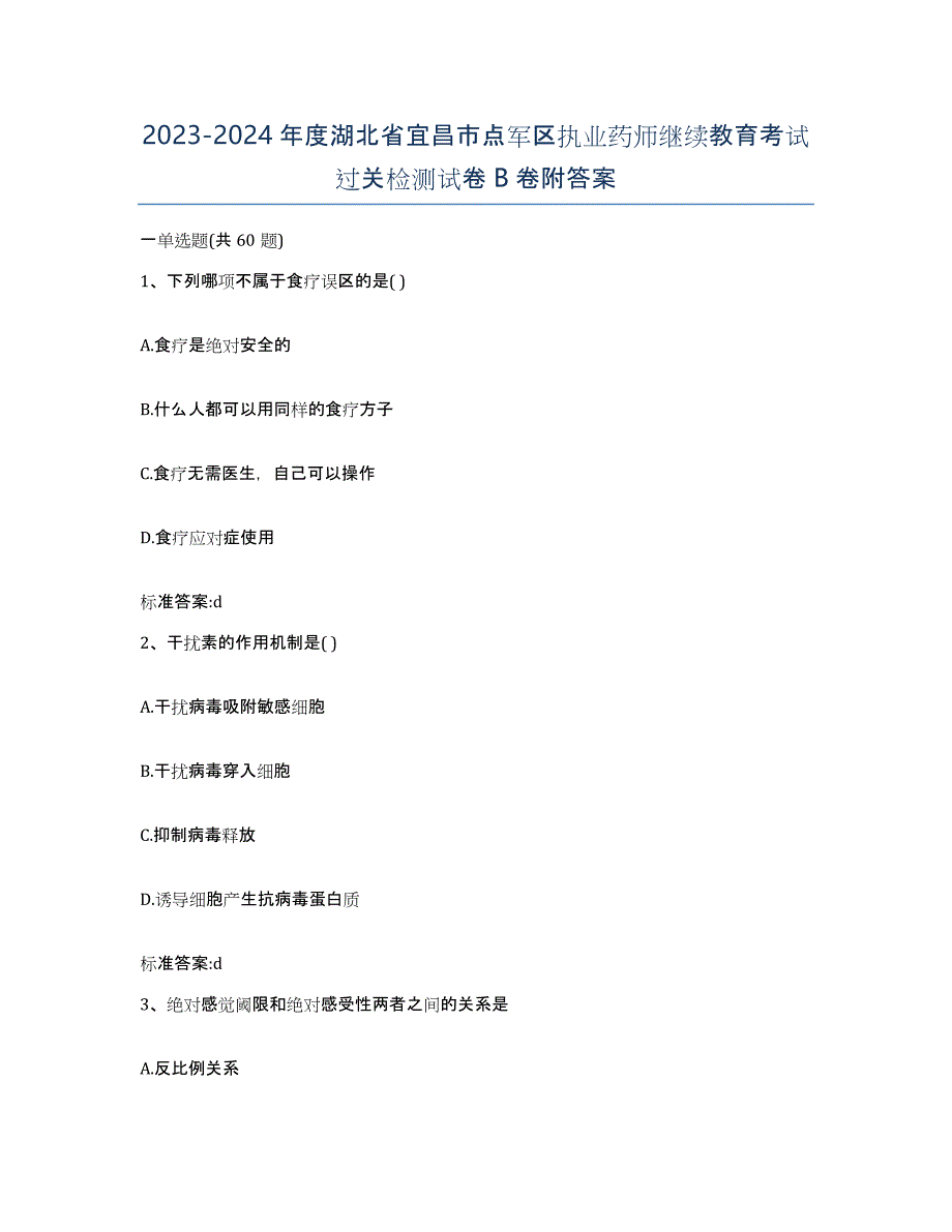 2023-2024年度湖北省宜昌市点军区执业药师继续教育考试过关检测试卷B卷附答案_第1页