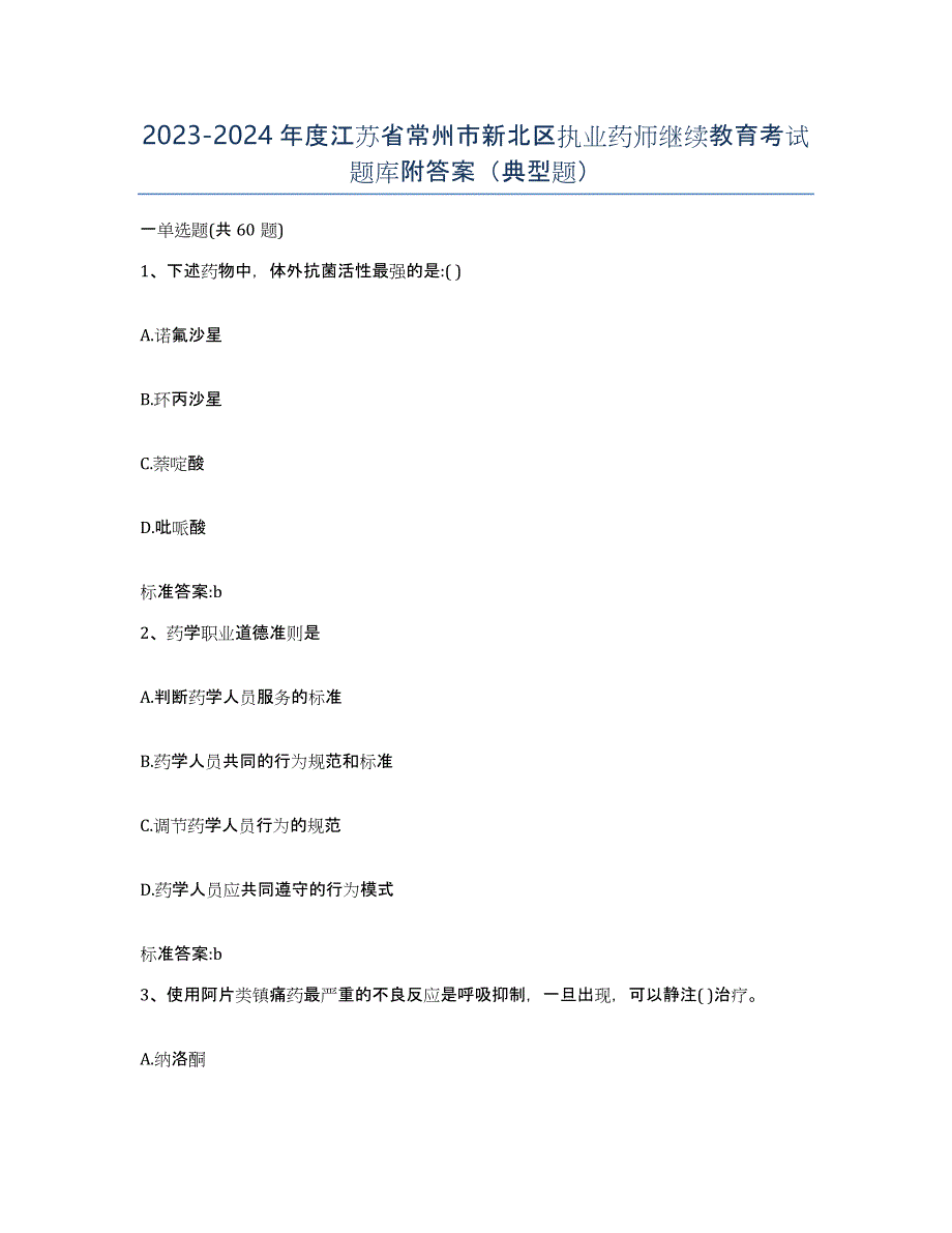 2023-2024年度江苏省常州市新北区执业药师继续教育考试题库附答案（典型题）_第1页