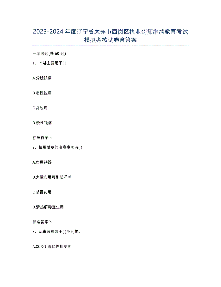 2023-2024年度辽宁省大连市西岗区执业药师继续教育考试模拟考核试卷含答案_第1页