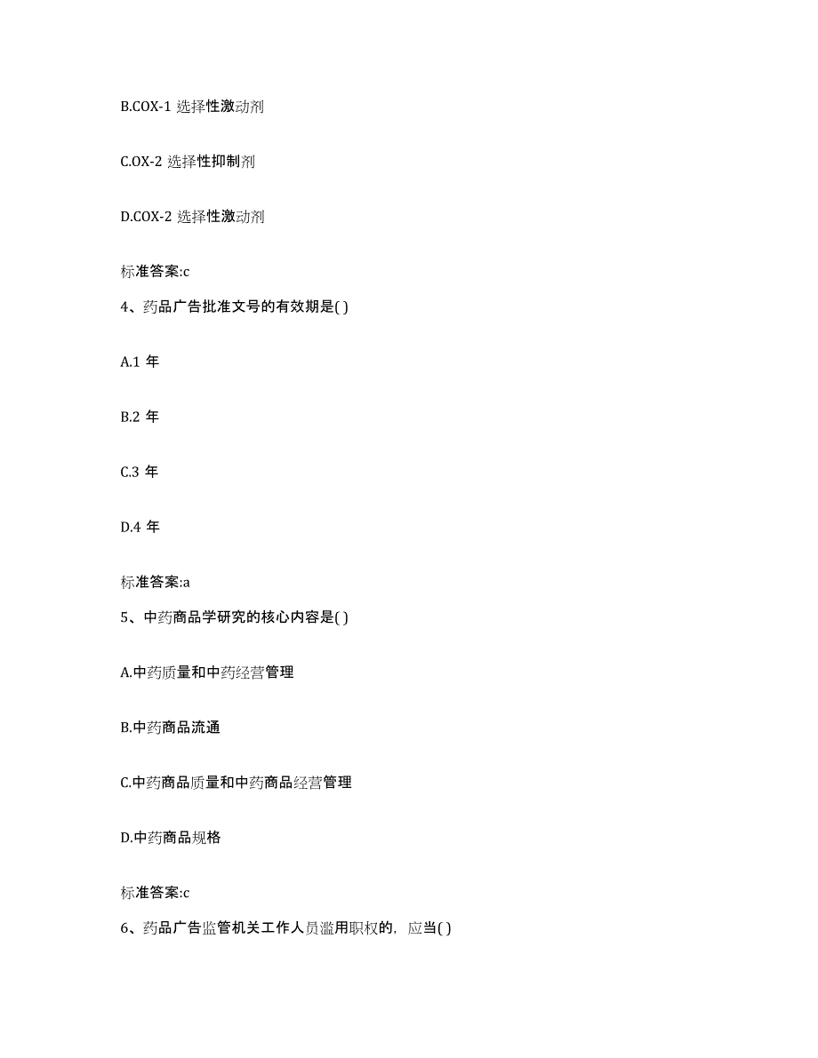 2023-2024年度辽宁省大连市西岗区执业药师继续教育考试模拟考核试卷含答案_第2页