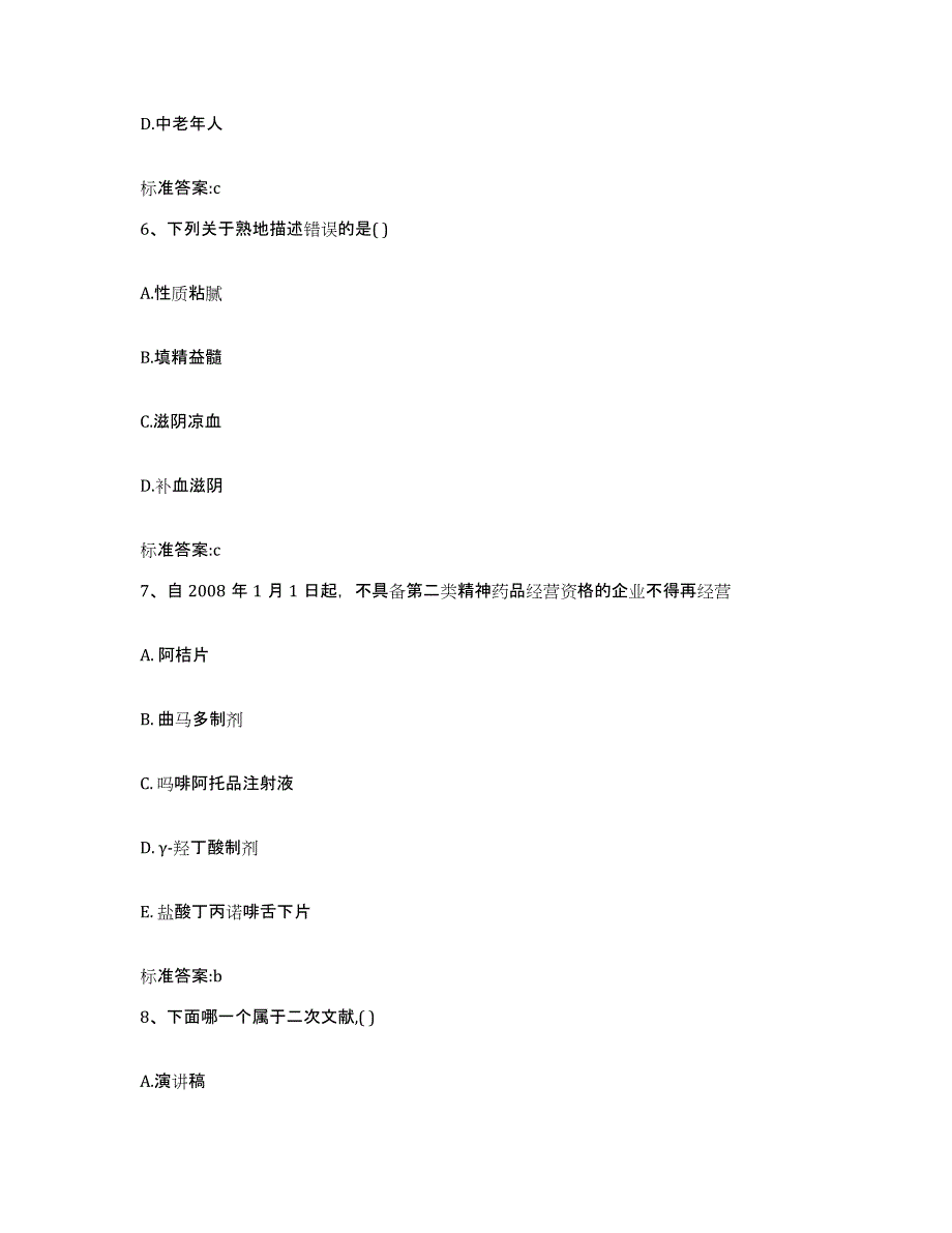 2022-2023年度四川省甘孜藏族自治州理塘县执业药师继续教育考试模拟题库及答案_第3页