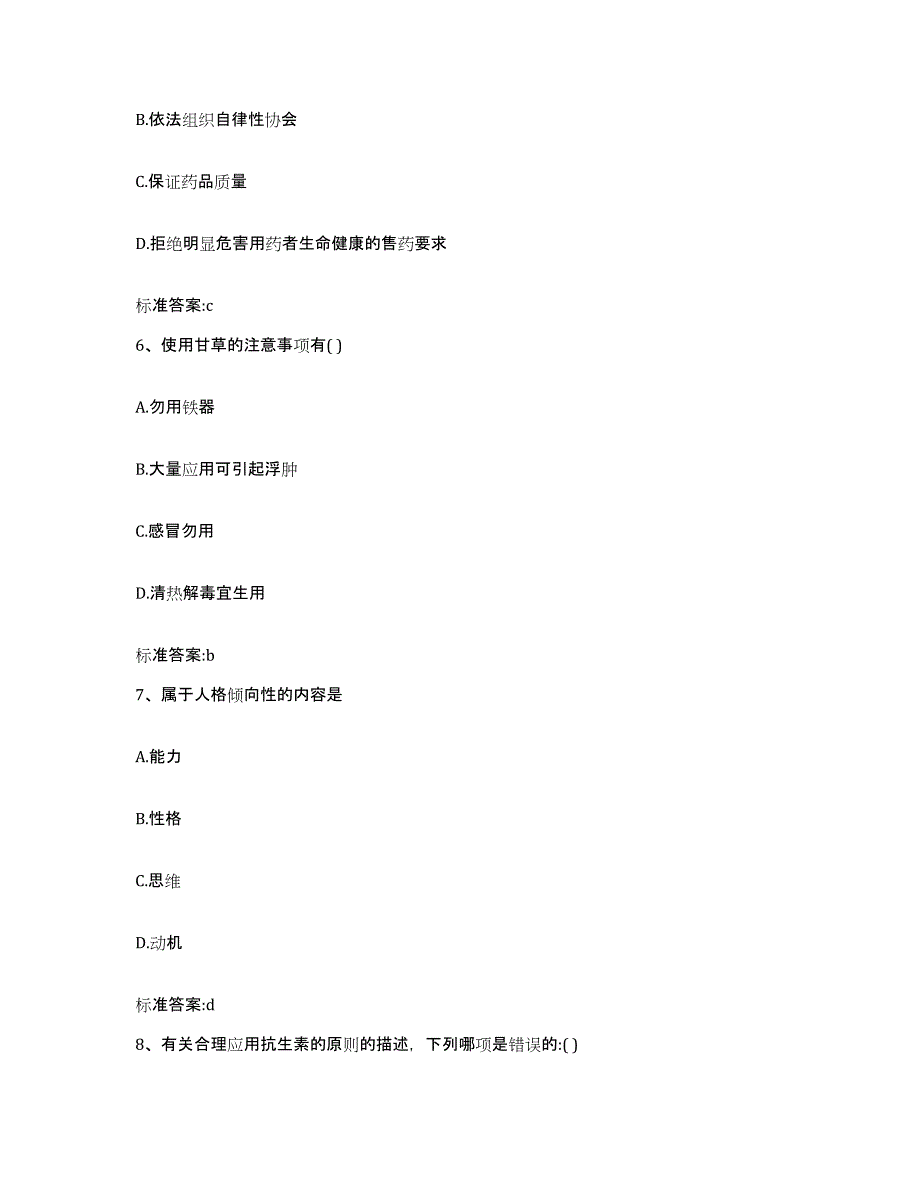 2023-2024年度江西省吉安市万安县执业药师继续教育考试基础试题库和答案要点_第3页