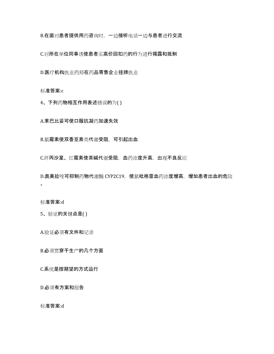 2023-2024年度青海省西宁市大通回族土族自治县执业药师继续教育考试通关考试题库带答案解析_第2页