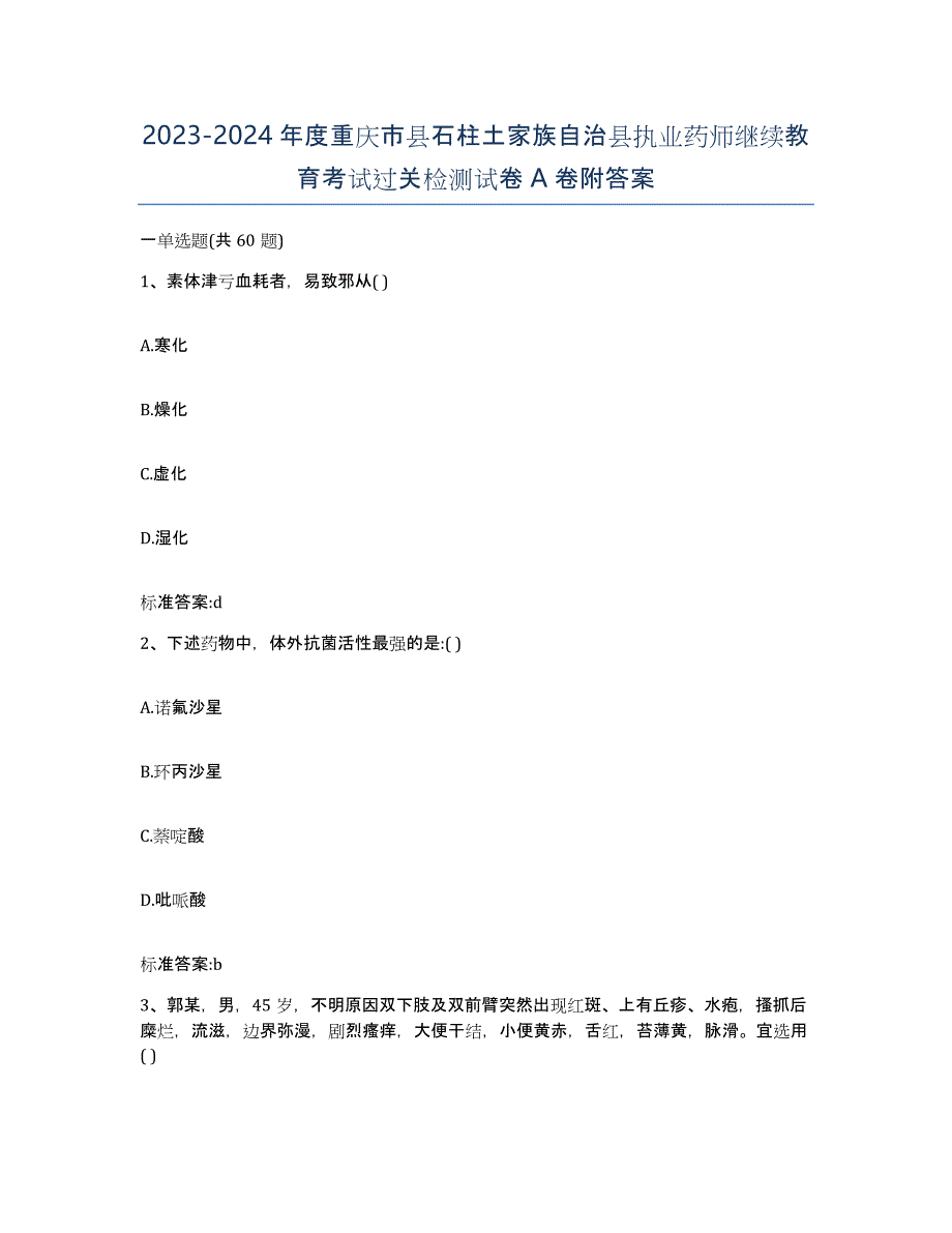 2023-2024年度重庆市县石柱土家族自治县执业药师继续教育考试过关检测试卷A卷附答案_第1页