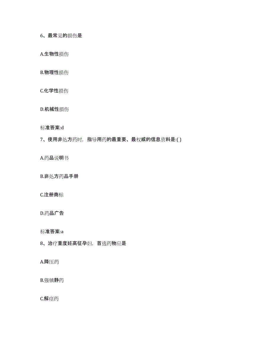 2023-2024年度河北省邢台市柏乡县执业药师继续教育考试考前冲刺试卷B卷含答案_第3页