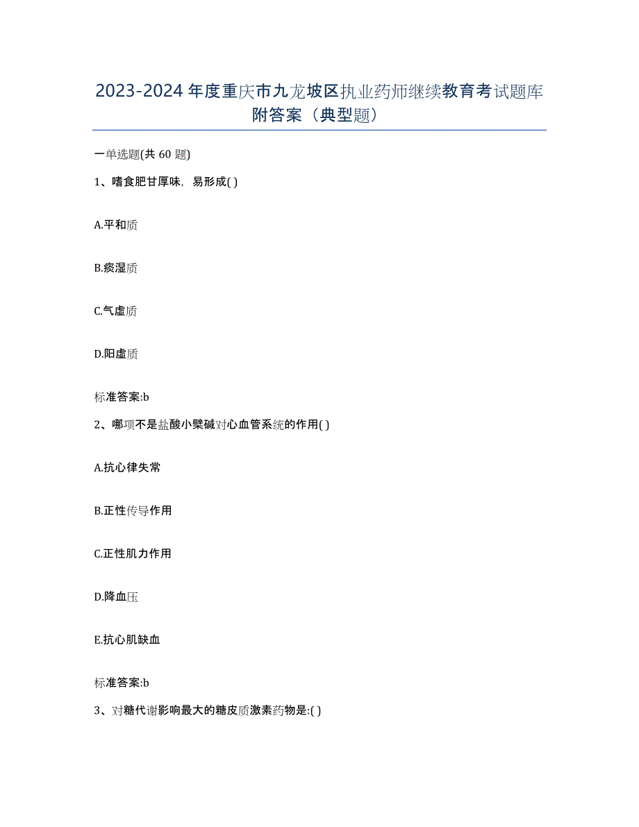 2023-2024年度重庆市九龙坡区执业药师继续教育考试题库附答案（典型题）_第1页