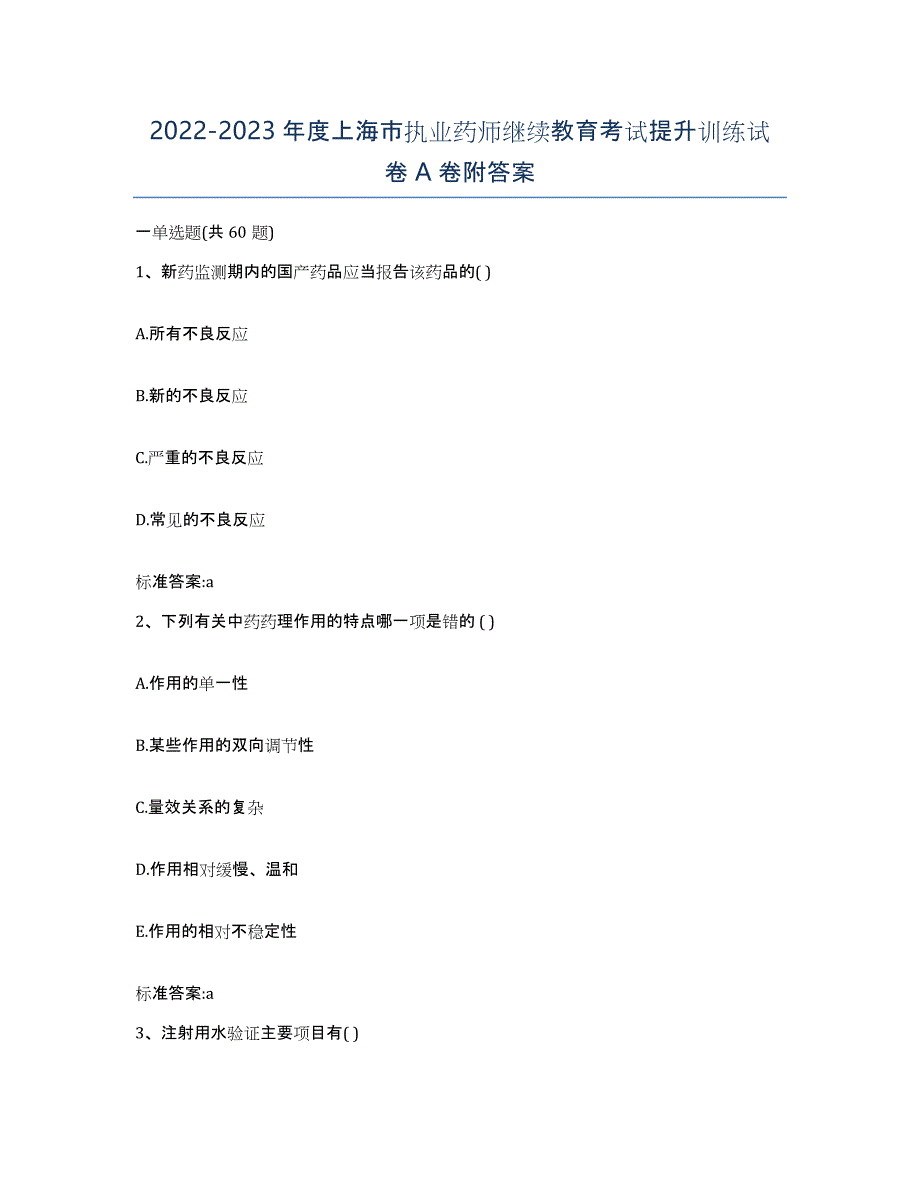 2022-2023年度上海市执业药师继续教育考试提升训练试卷A卷附答案_第1页