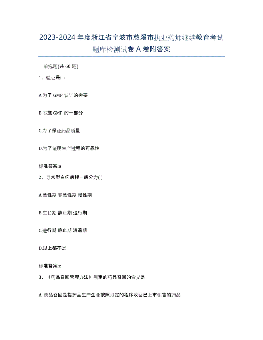 2023-2024年度浙江省宁波市慈溪市执业药师继续教育考试题库检测试卷A卷附答案_第1页