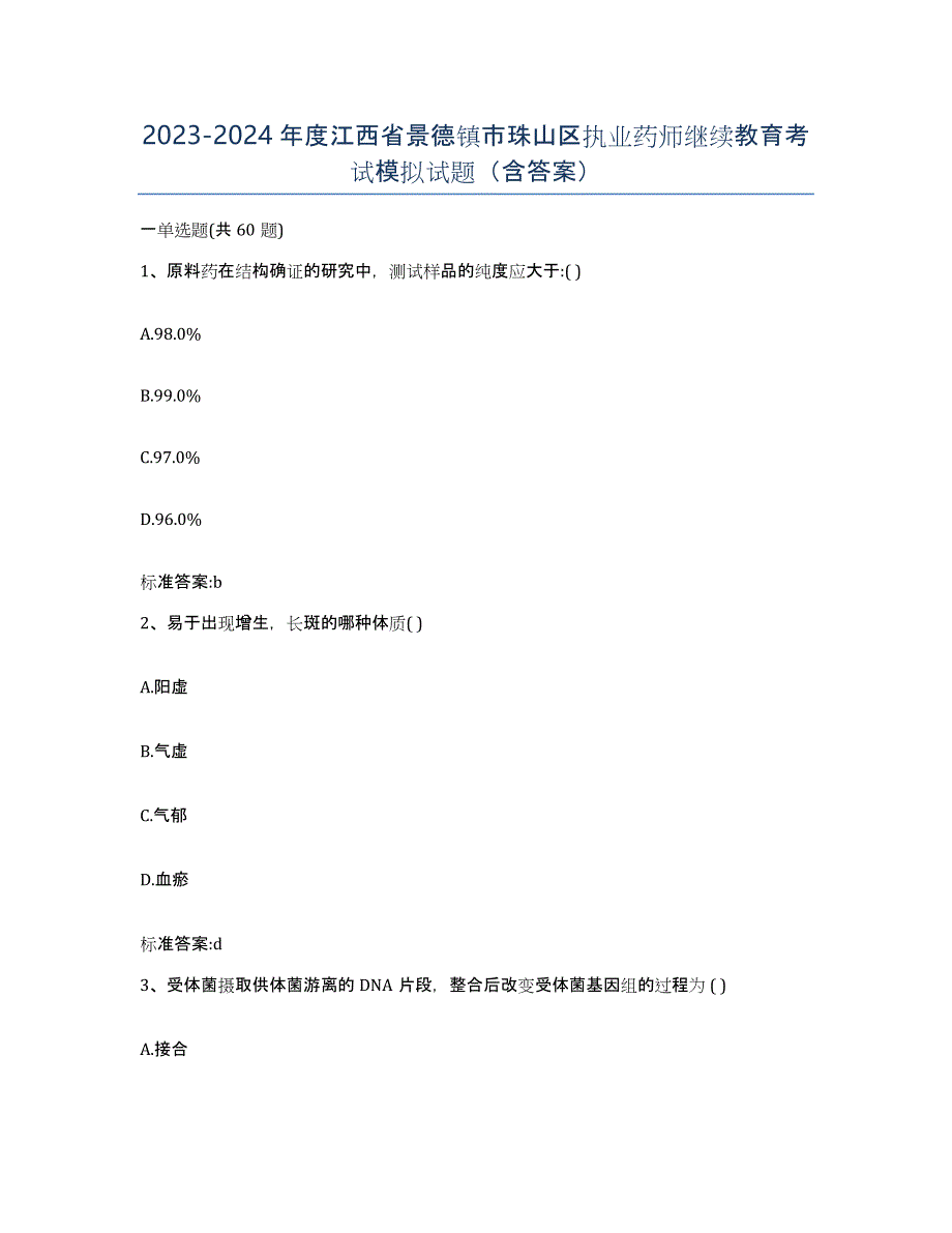 2023-2024年度江西省景德镇市珠山区执业药师继续教育考试模拟试题（含答案）_第1页