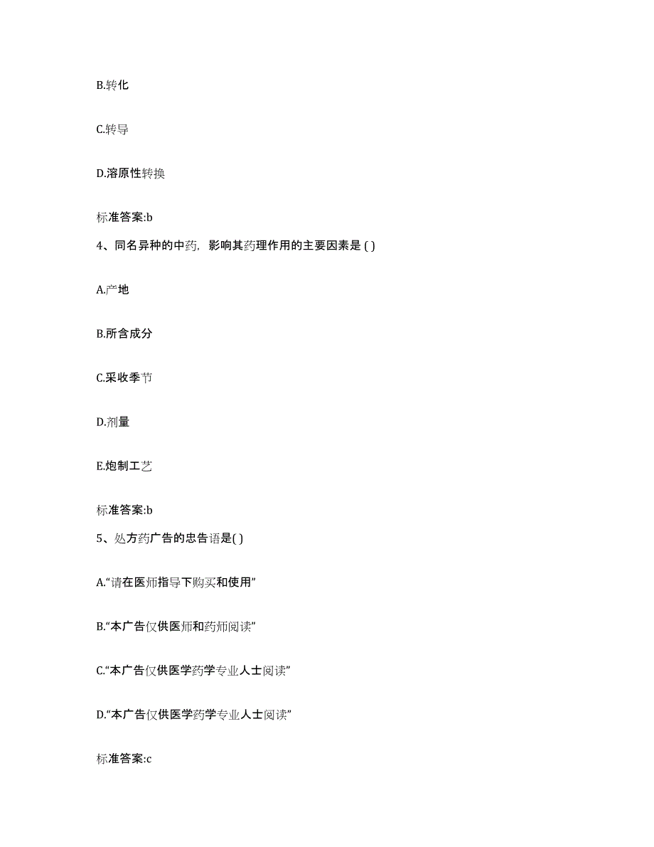 2023-2024年度江西省景德镇市珠山区执业药师继续教育考试模拟试题（含答案）_第2页