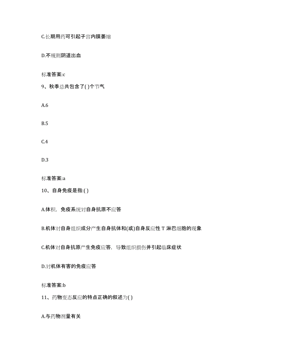 2023-2024年度江西省景德镇市珠山区执业药师继续教育考试模拟试题（含答案）_第4页