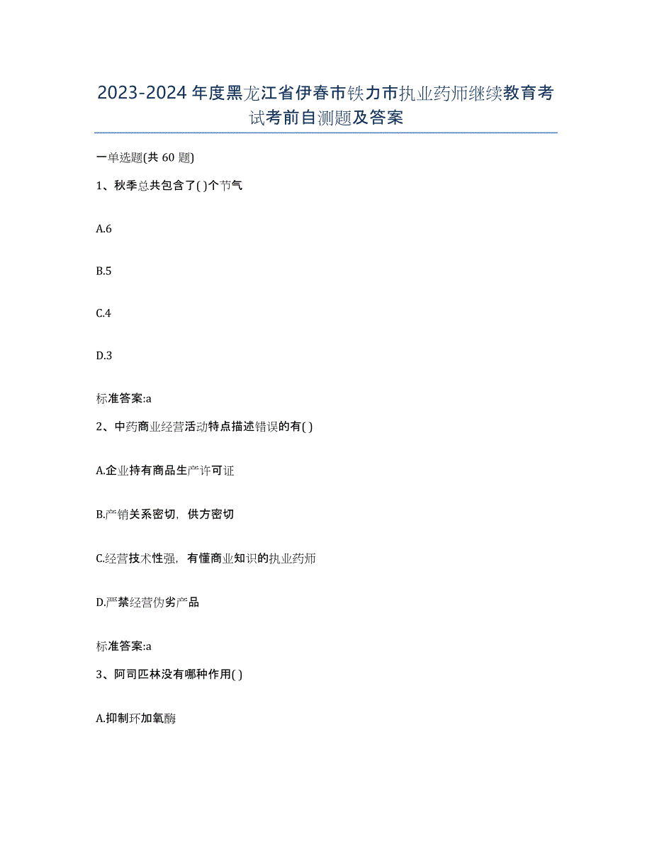 2023-2024年度黑龙江省伊春市铁力市执业药师继续教育考试考前自测题及答案_第1页