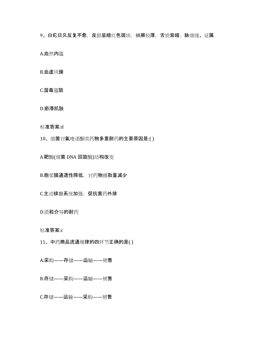 2023-2024年度黑龙江省伊春市铁力市执业药师继续教育考试考前自测题及答案_第4页