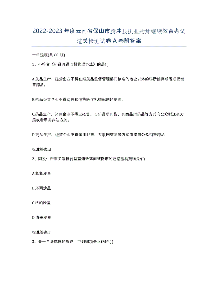 2022-2023年度云南省保山市腾冲县执业药师继续教育考试过关检测试卷A卷附答案_第1页