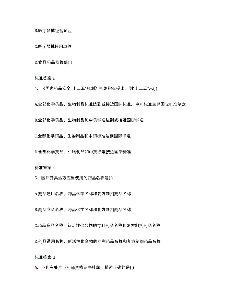 2023-2024年度河南省商丘市民权县执业药师继续教育考试典型题汇编及答案_第2页