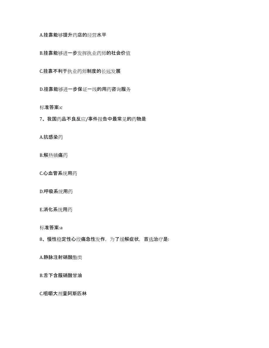 2023-2024年度河南省商丘市民权县执业药师继续教育考试典型题汇编及答案_第3页