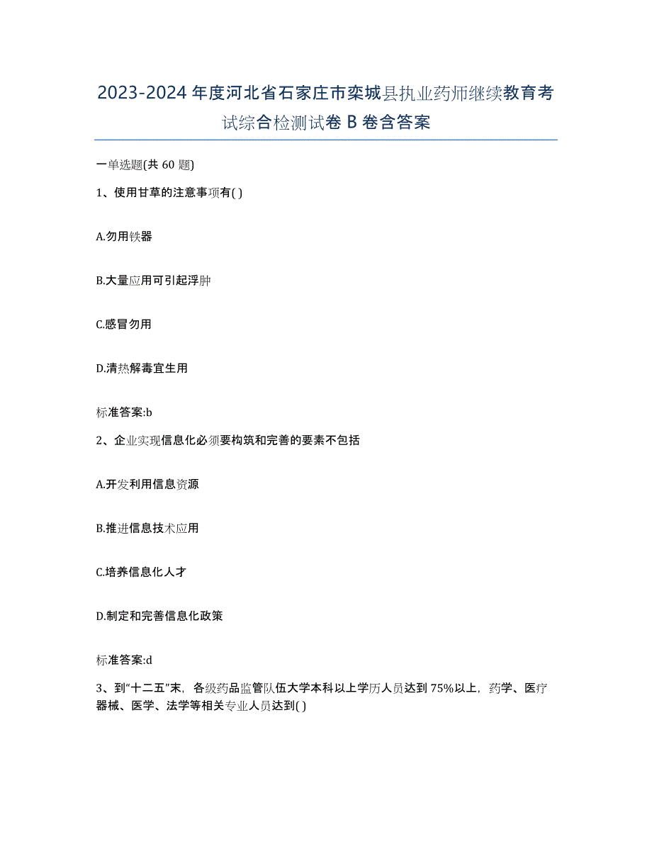 2023-2024年度河北省石家庄市栾城县执业药师继续教育考试综合检测试卷B卷含答案_第1页