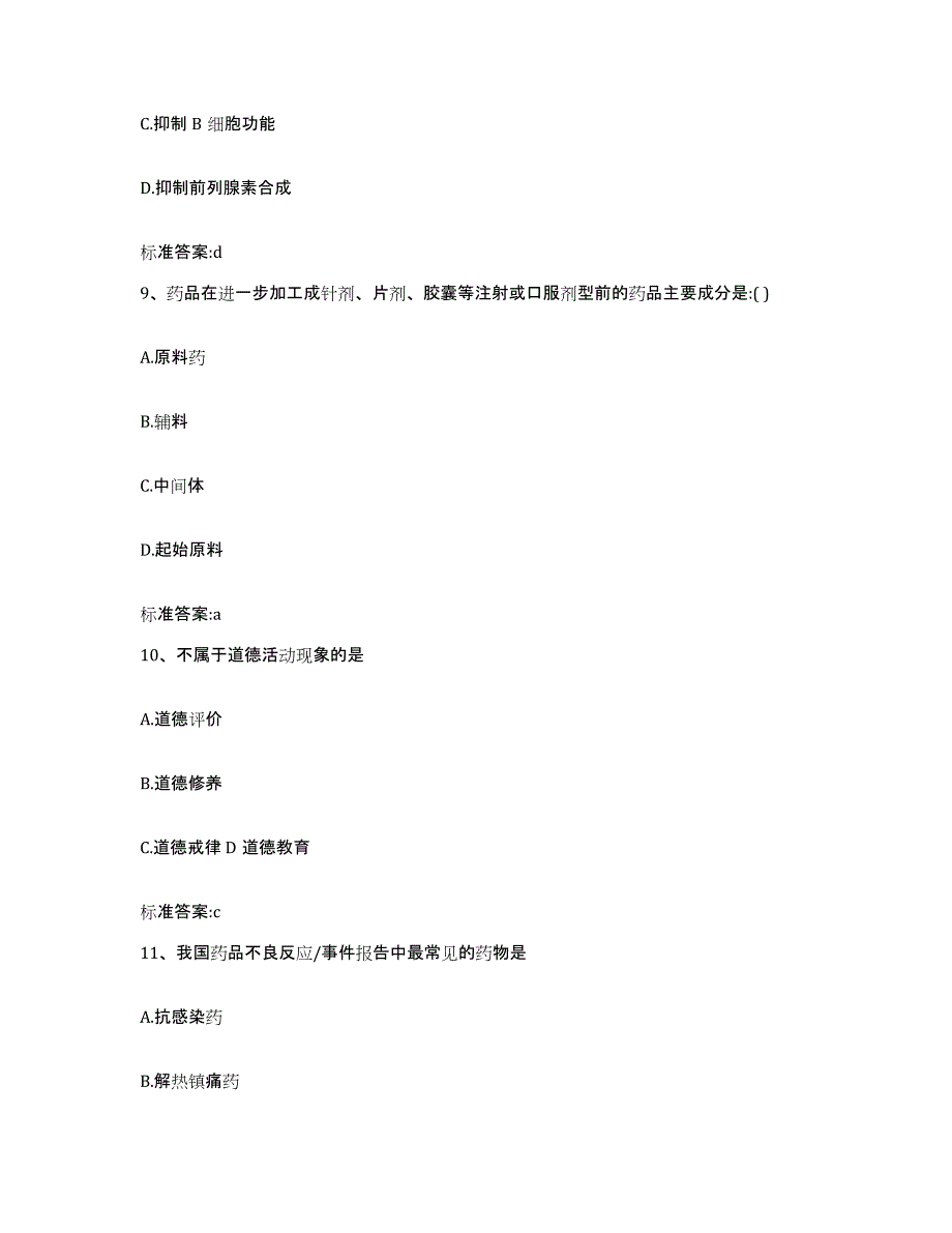 2022-2023年度四川省广安市武胜县执业药师继续教育考试自我检测试卷A卷附答案_第4页