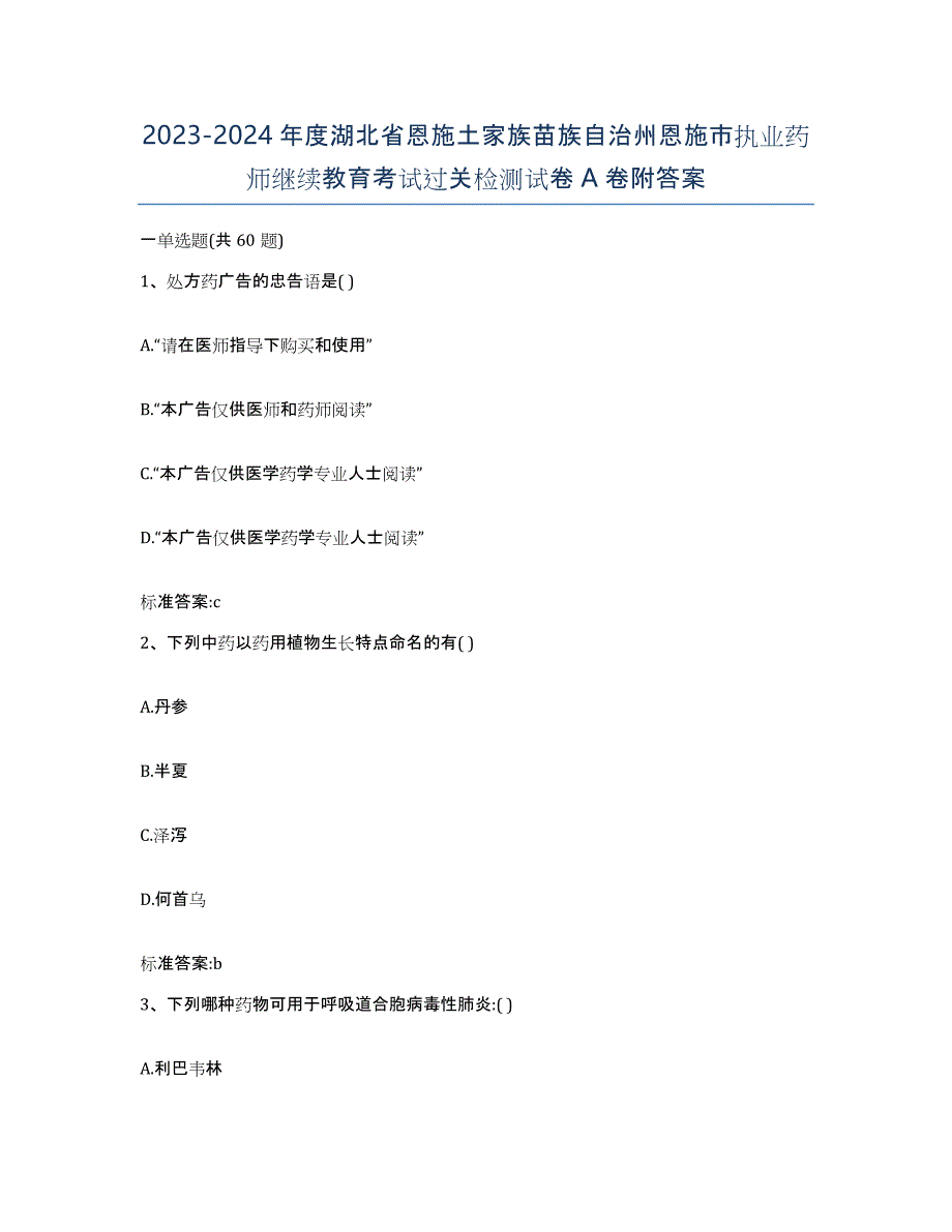 2023-2024年度湖北省恩施土家族苗族自治州恩施市执业药师继续教育考试过关检测试卷A卷附答案_第1页