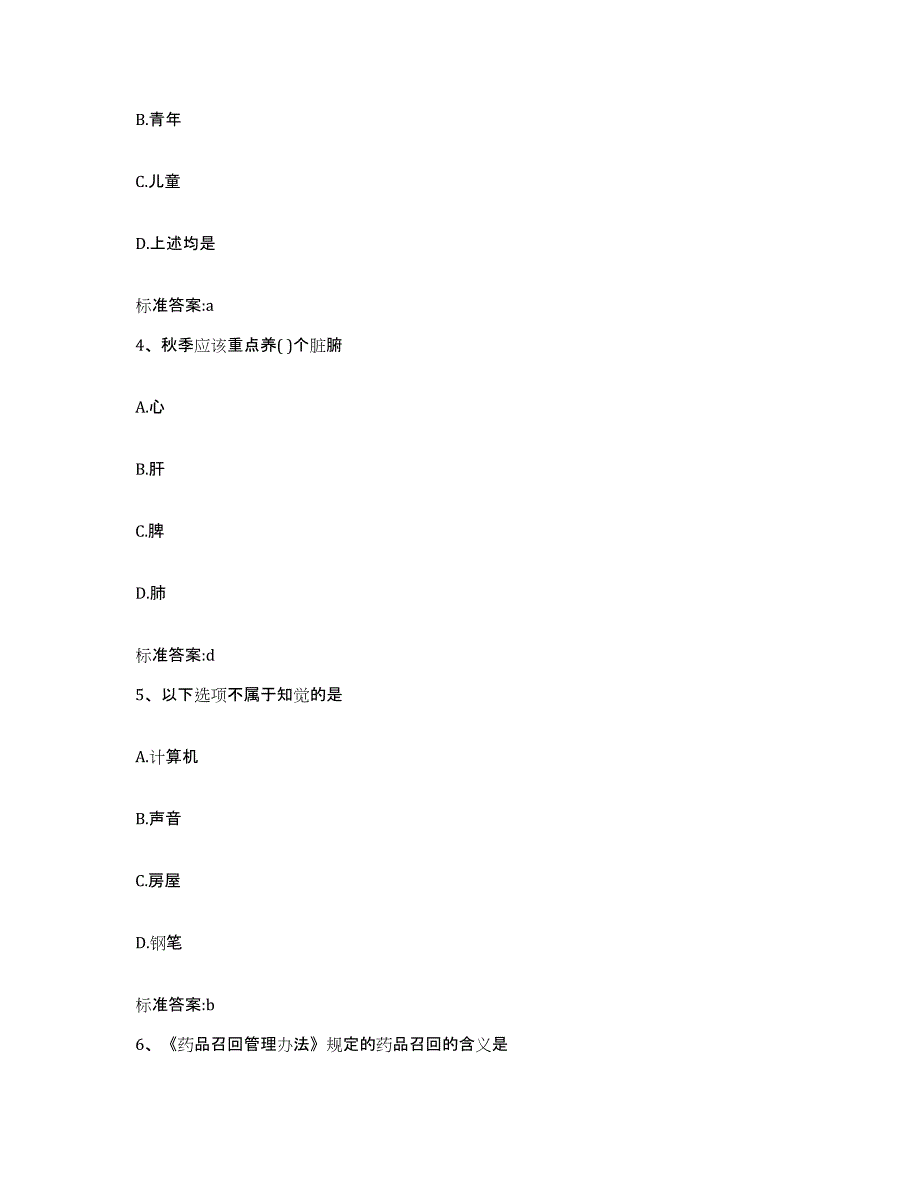 2023-2024年度山西省阳泉市矿区执业药师继续教育考试典型题汇编及答案_第2页