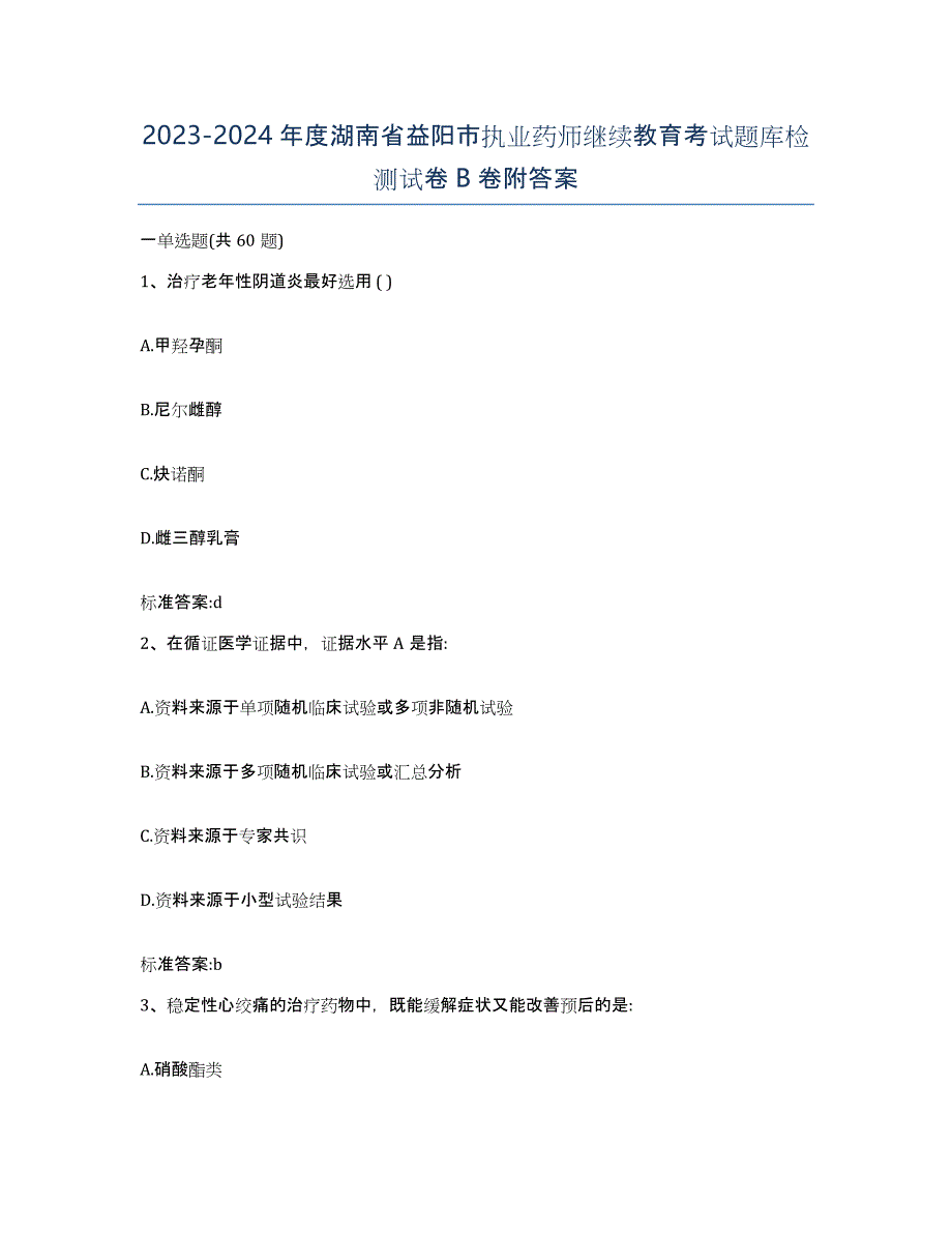 2023-2024年度湖南省益阳市执业药师继续教育考试题库检测试卷B卷附答案_第1页