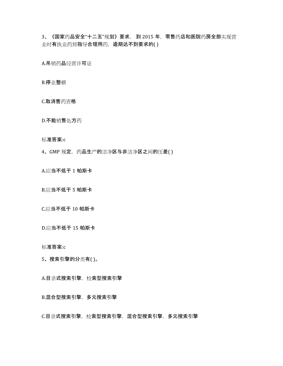 2022-2023年度内蒙古自治区乌兰察布市集宁区执业药师继续教育考试练习题及答案_第2页