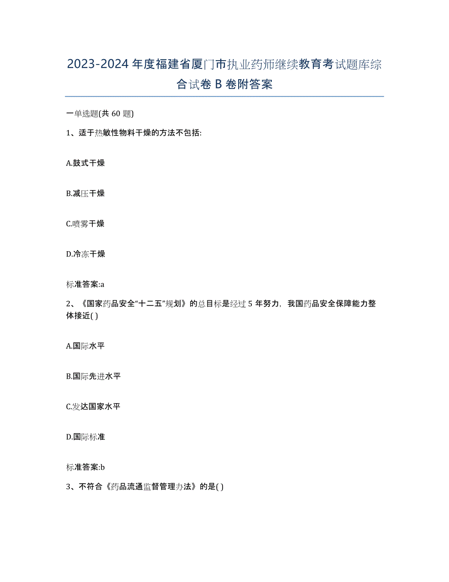 2023-2024年度福建省厦门市执业药师继续教育考试题库综合试卷B卷附答案_第1页