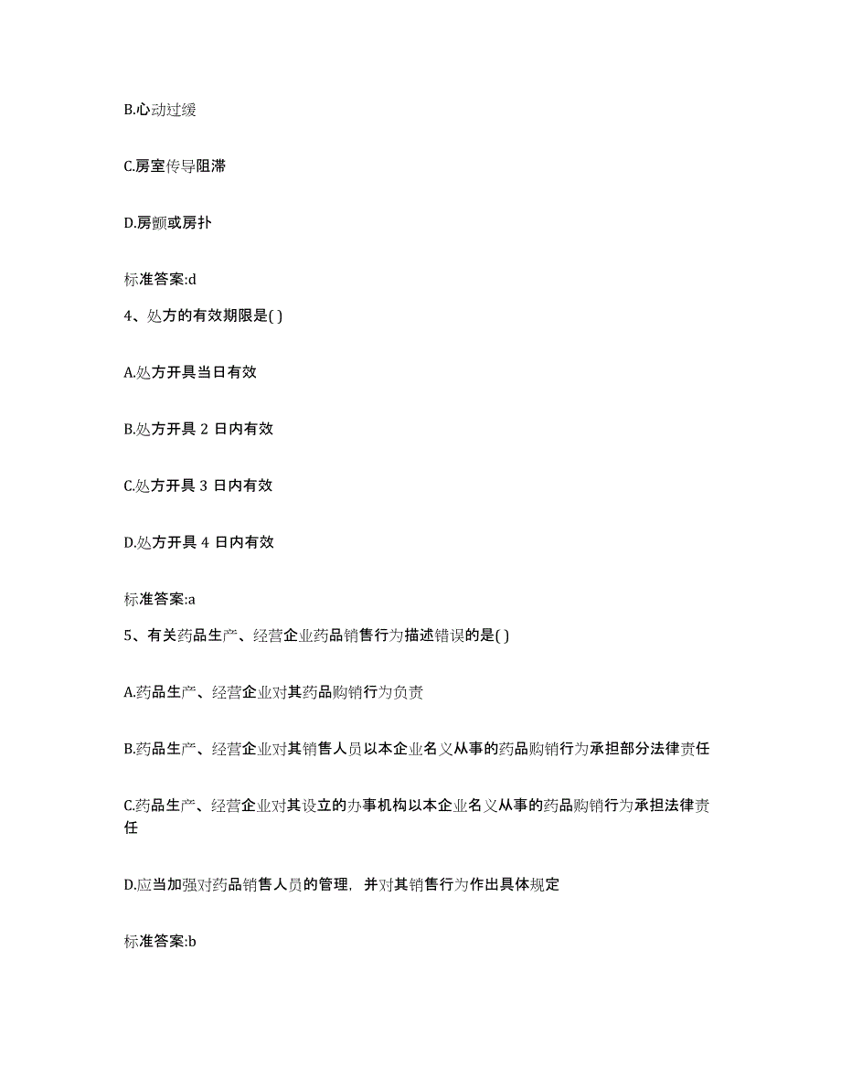 2023-2024年度甘肃省张掖市高台县执业药师继续教育考试题库附答案（典型题）_第2页