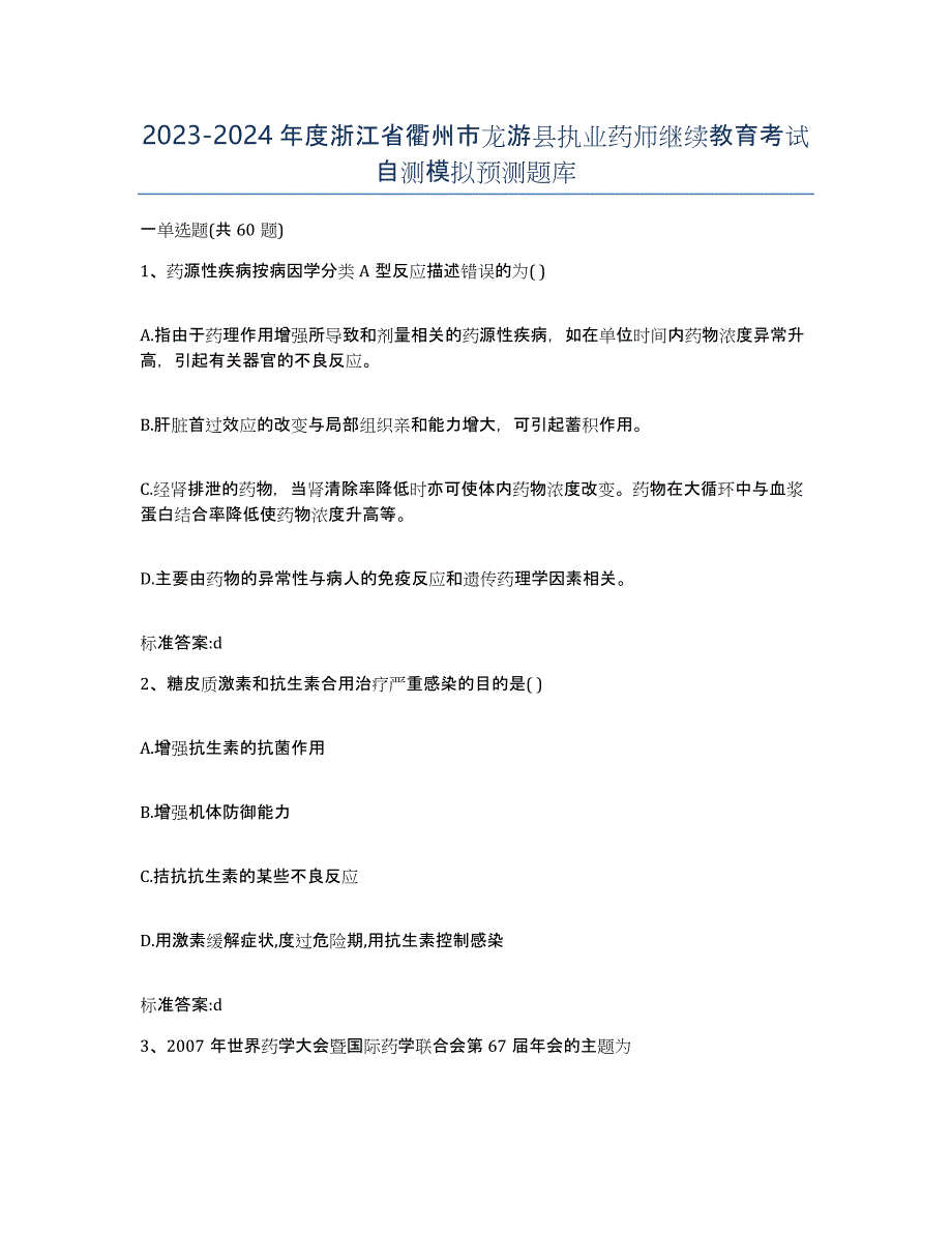 2023-2024年度浙江省衢州市龙游县执业药师继续教育考试自测模拟预测题库_第1页