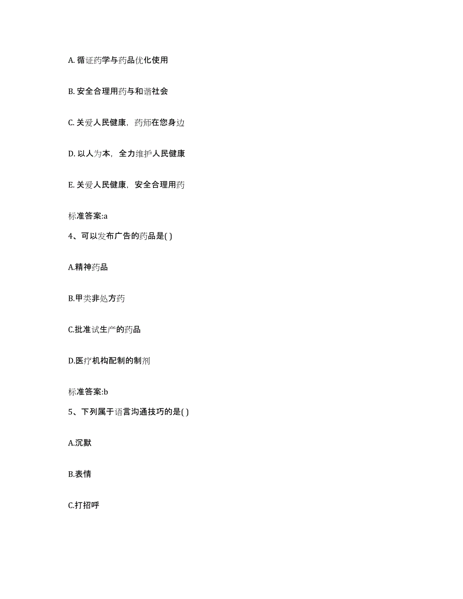 2023-2024年度浙江省衢州市龙游县执业药师继续教育考试自测模拟预测题库_第2页