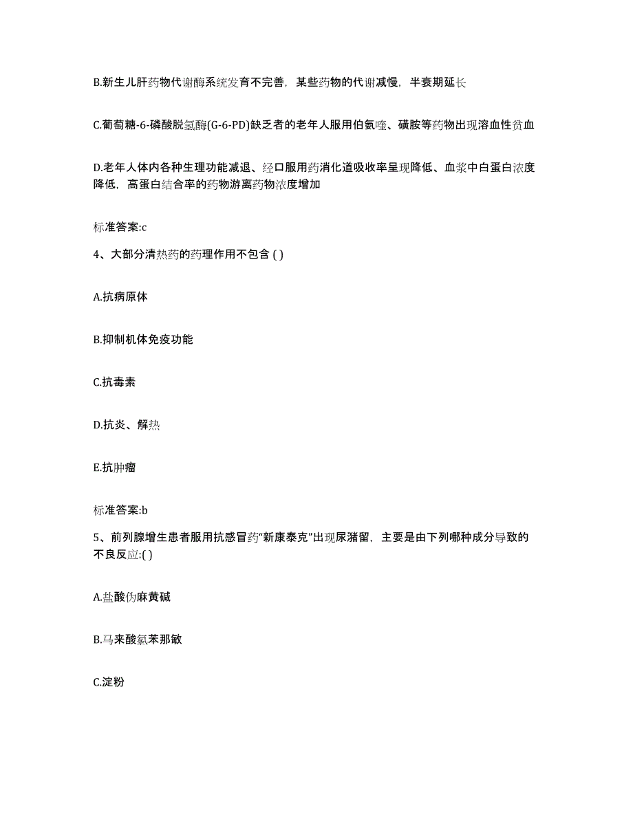 2023-2024年度河南省南阳市淅川县执业药师继续教育考试自我提分评估(附答案)_第2页