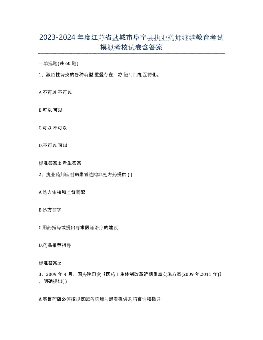 2023-2024年度江苏省盐城市阜宁县执业药师继续教育考试模拟考核试卷含答案_第1页