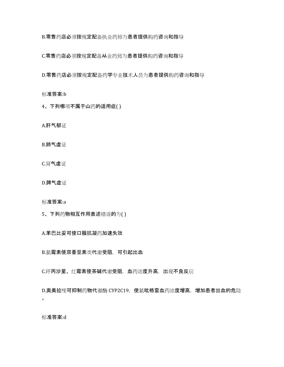 2023-2024年度江苏省盐城市阜宁县执业药师继续教育考试模拟考核试卷含答案_第2页