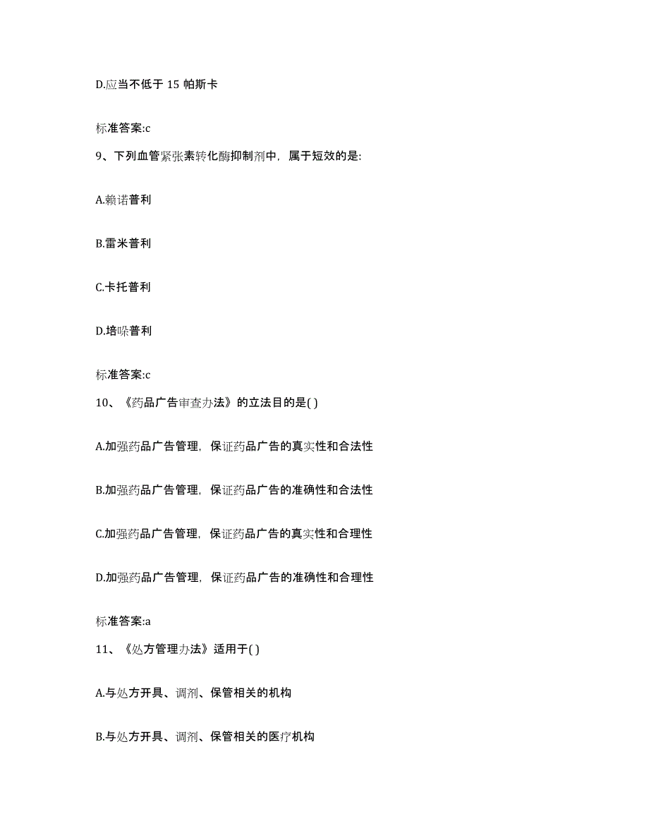 2023-2024年度江苏省盐城市响水县执业药师继续教育考试能力测试试卷B卷附答案_第4页