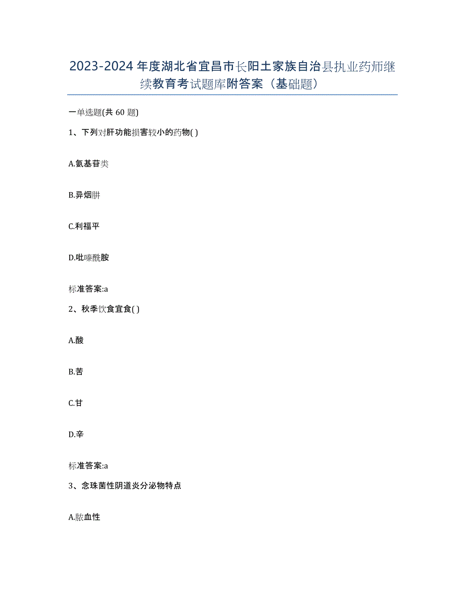 2023-2024年度湖北省宜昌市长阳土家族自治县执业药师继续教育考试题库附答案（基础题）_第1页