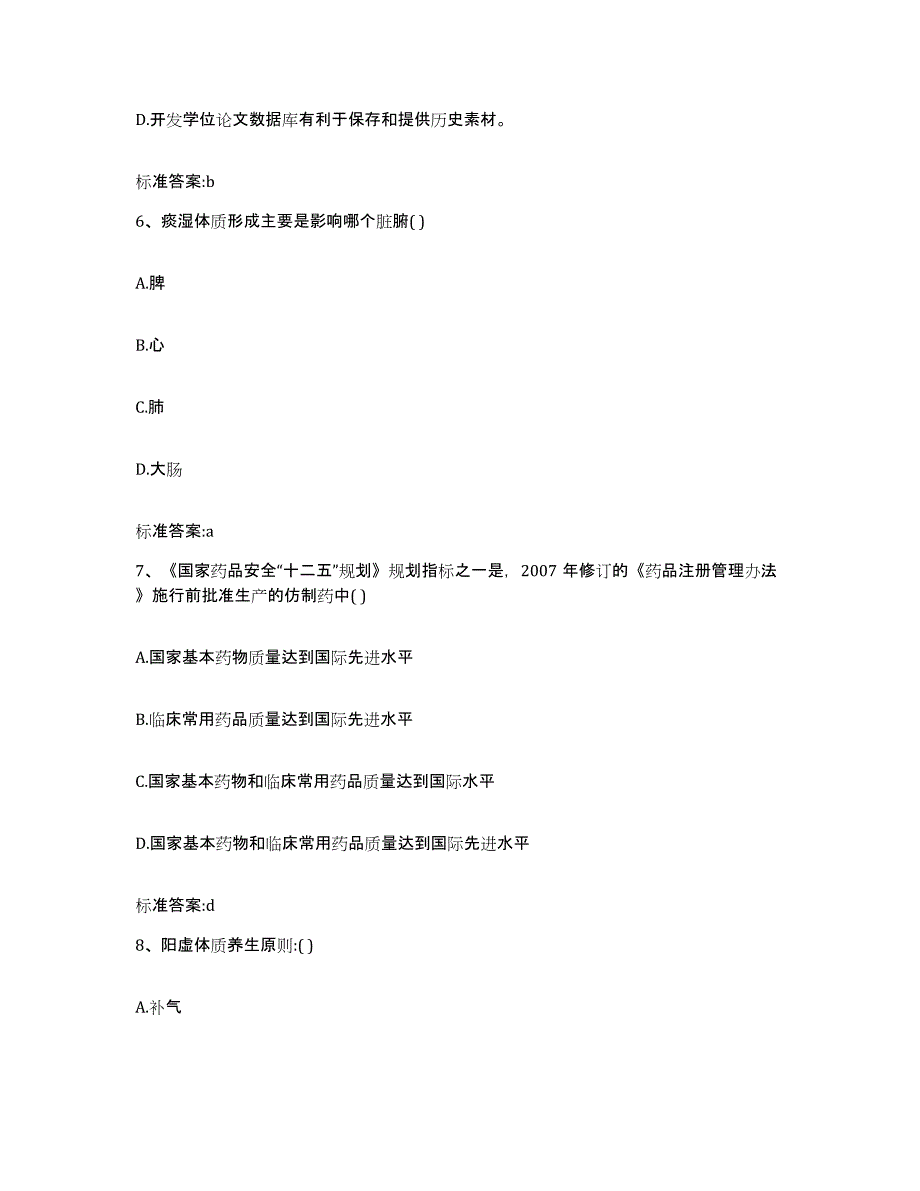 2023-2024年度湖北省宜昌市长阳土家族自治县执业药师继续教育考试题库附答案（基础题）_第3页